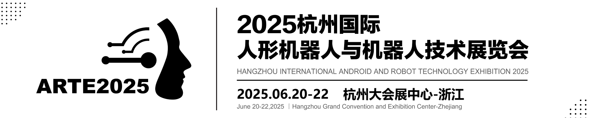 【官网】机器人展|2025杭州人形机器人展|机器人技术展|2025杭州国际人形机器人与机器人技术展览会-2025杭州人形机器人展