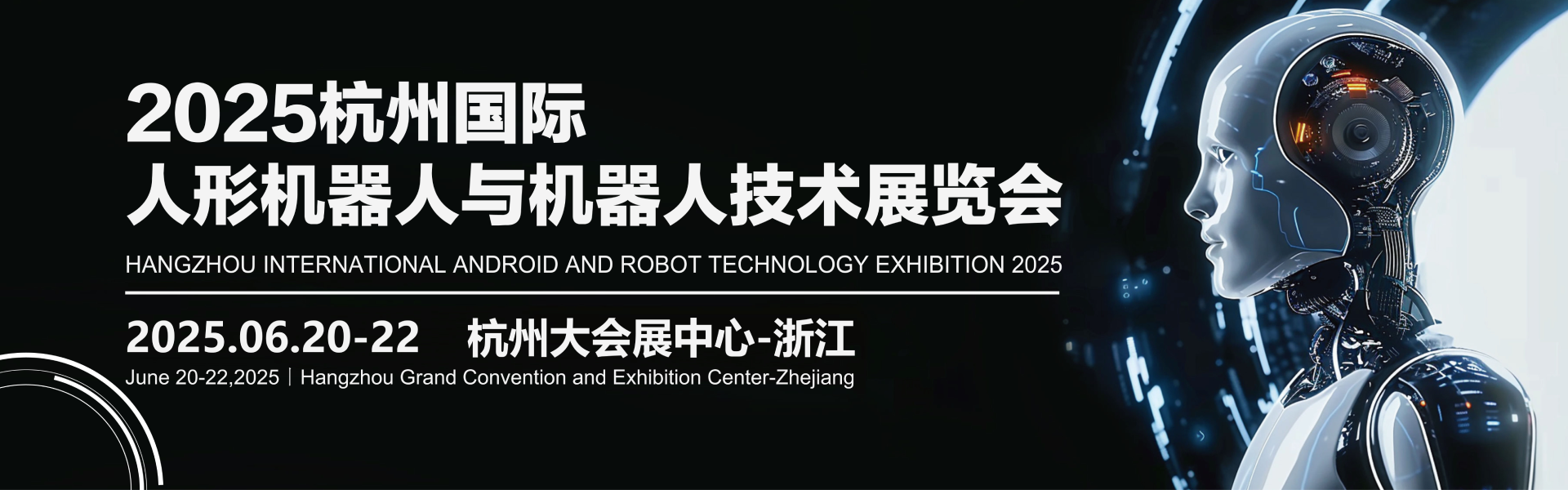 2025杭州国际人形机器人与机器人技术展览会