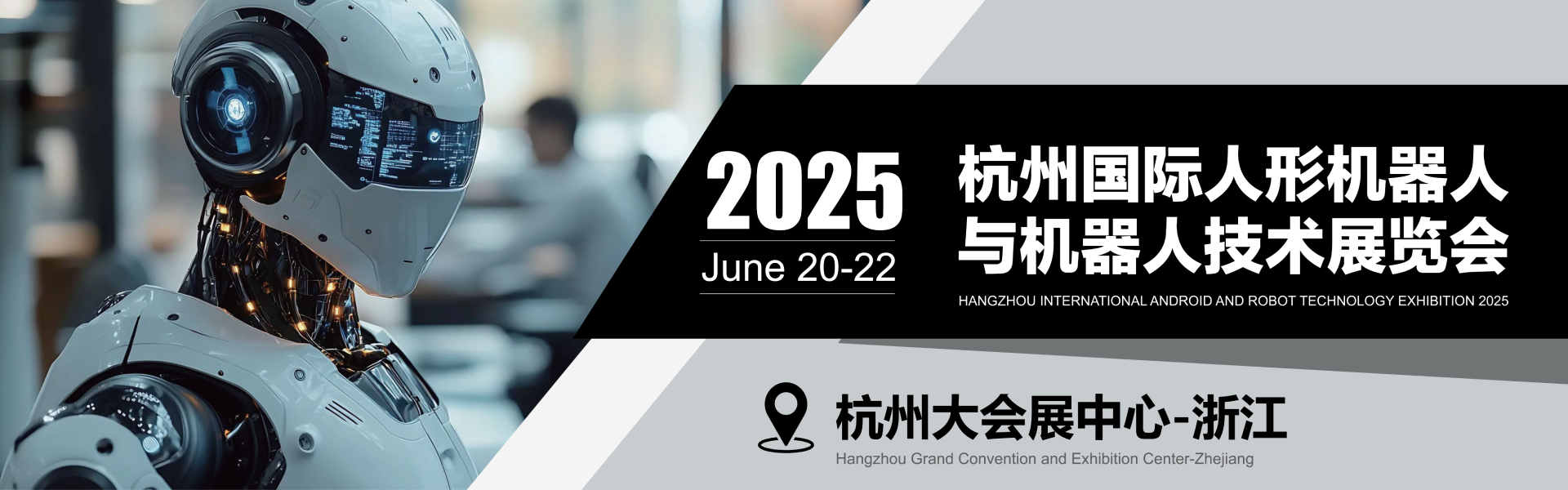 2025杭州国际人形机器人与机器人技术展览会