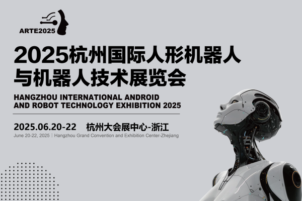 2025杭州国际人型机器人与机器人技术展览会