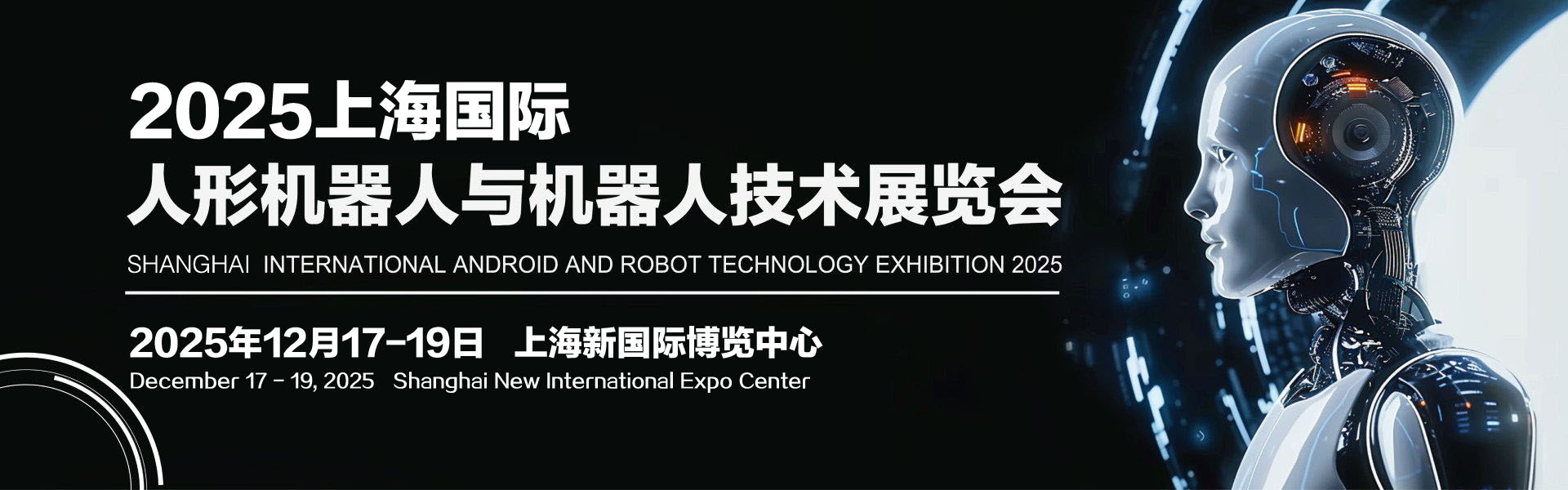 2025上海国际人形机器人与机器人技术展览会
