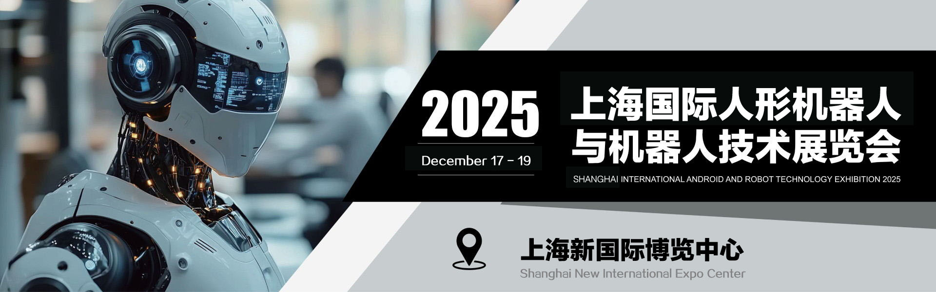 2025上海国际人形机器人与机器人技术展览会