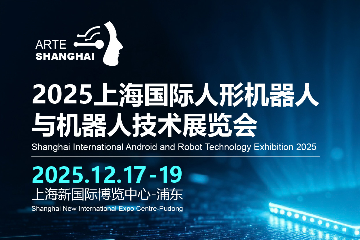 2025上海国际人型机器人与机器人技术展览会