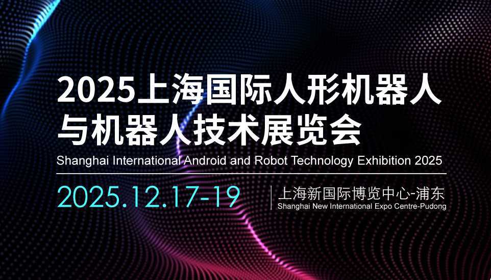 一场展会，签单+曝光+趋势洞察全搞定“2025上海人形机器人展”