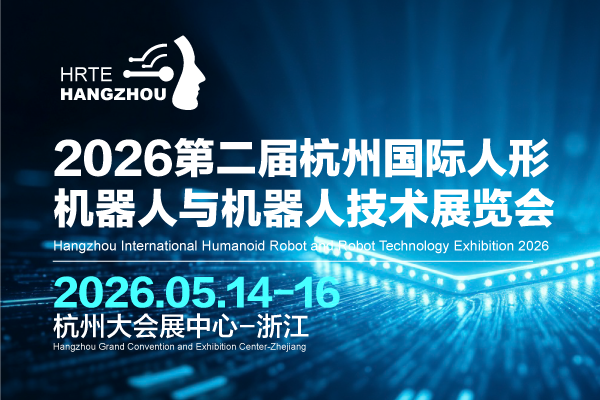 2026杭州国际人形机器人与机器人技术展览会