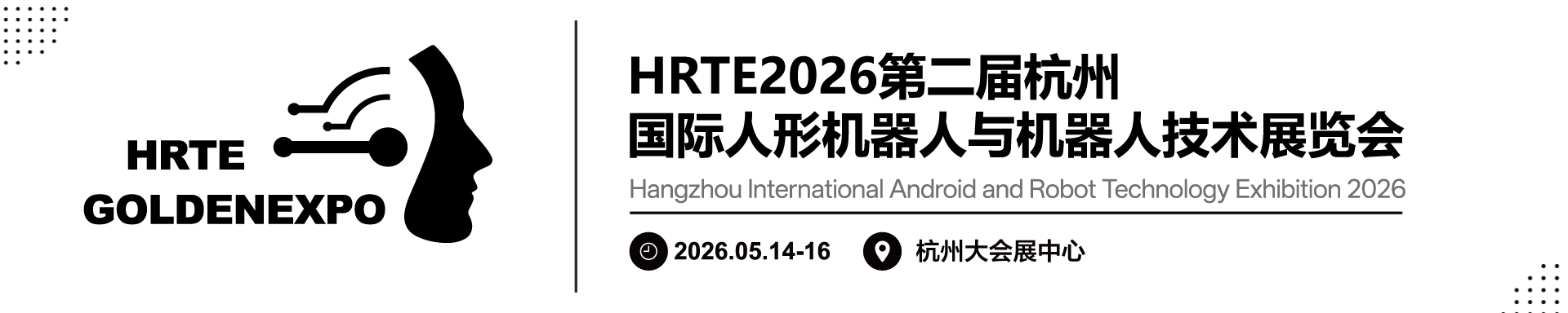 【官网】杭州人形机器人展|杭州具身智能人形机器人展|2026第二届杭州国际人形机器人与机器人技术展览会-2026杭州人形机器人展