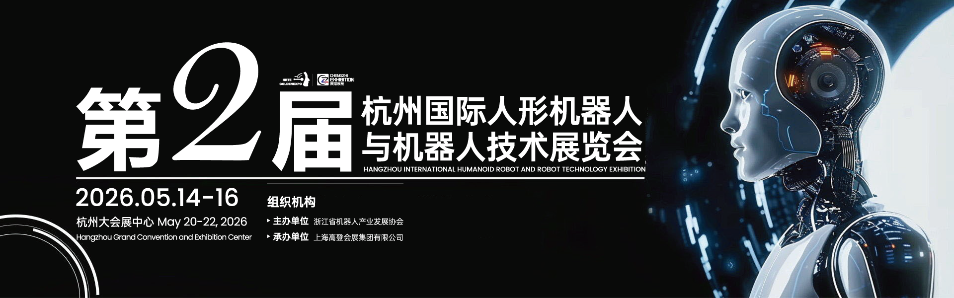 2026杭州国际人形机器人与机器人技术展览会